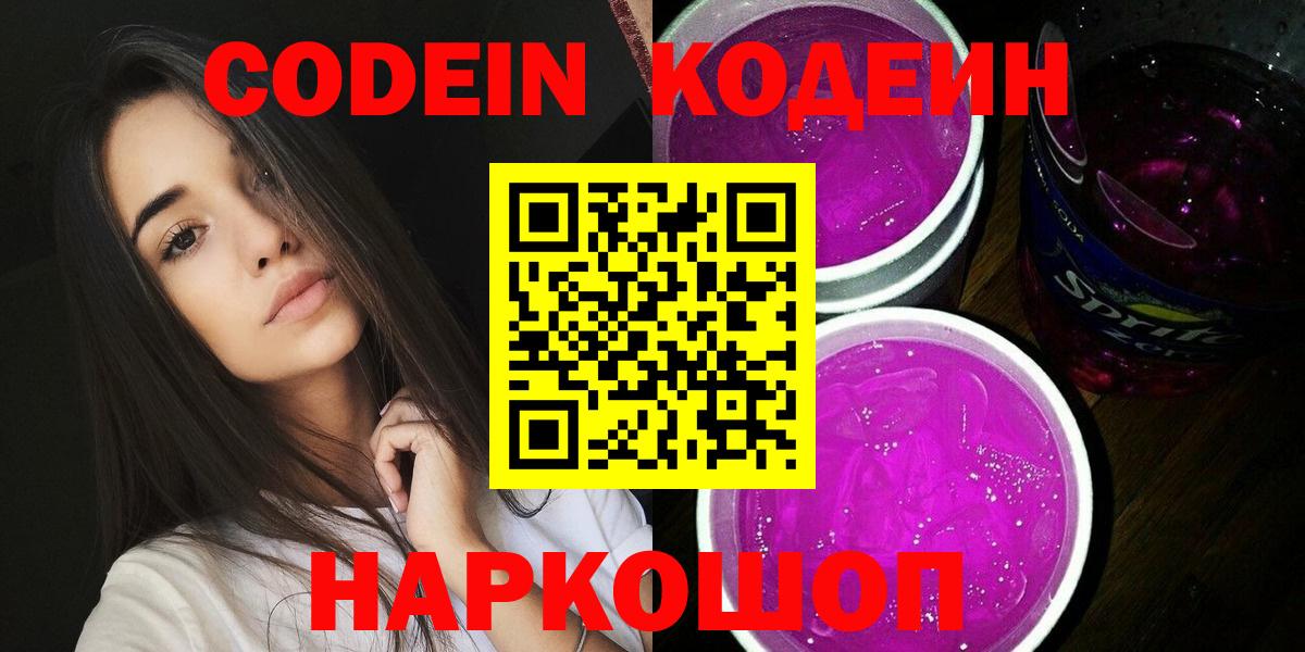 Кодеин Purple Drank Шумерля