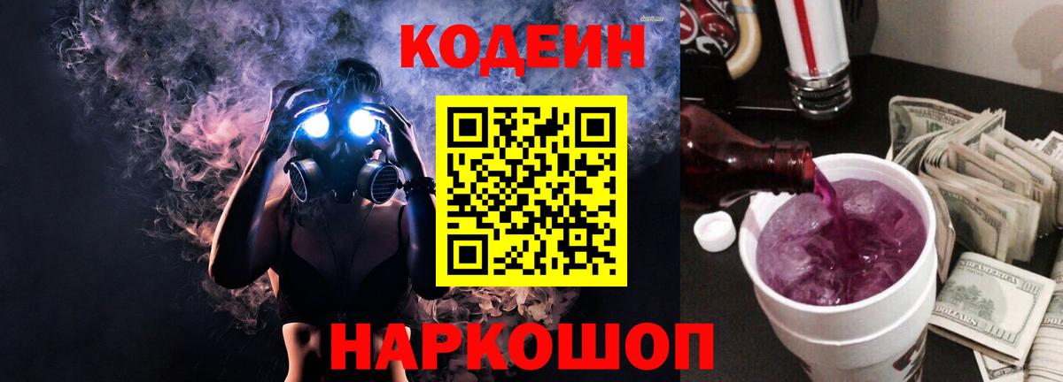 Кодеин напиток Lean (лин)  Кодеин Purple Drank  Вход с VPN  Шумерля 